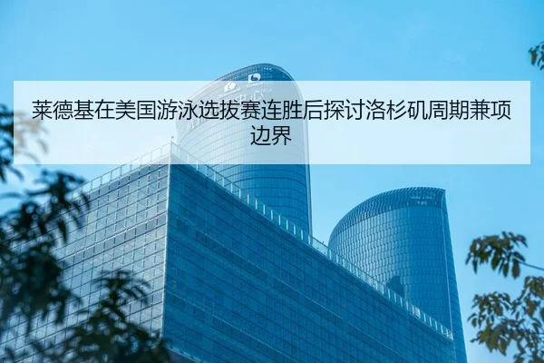 lai-de-ji-zai-mei-guo-you-yong-xuan-ba-sai-lian-sheng-hou-tan-tao-luo-shan-ji-zhou-qi-jian-xiang-bian-jie-2-389.jpg