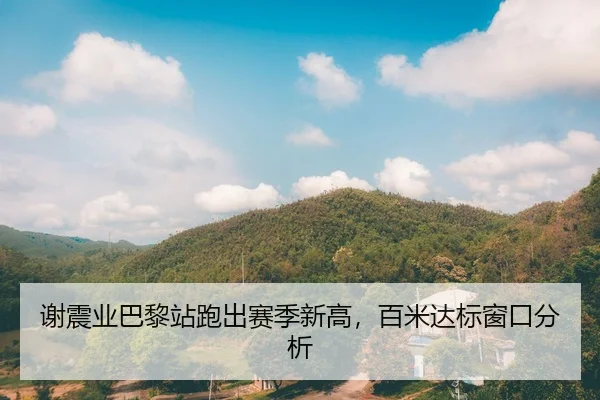 xie-zhen-ye-ba-li-zhan-pao-chu-sai-ji-xin-gao-bai-mi-da-biao-chuang-kou-fen-xi-2-420.jpg