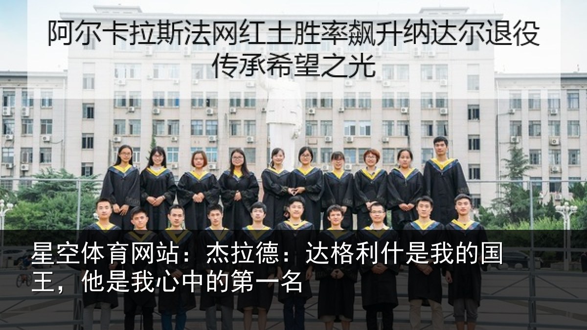 星空体育网站：杰拉德：达格利什是我的国王，他是我心中的第一名