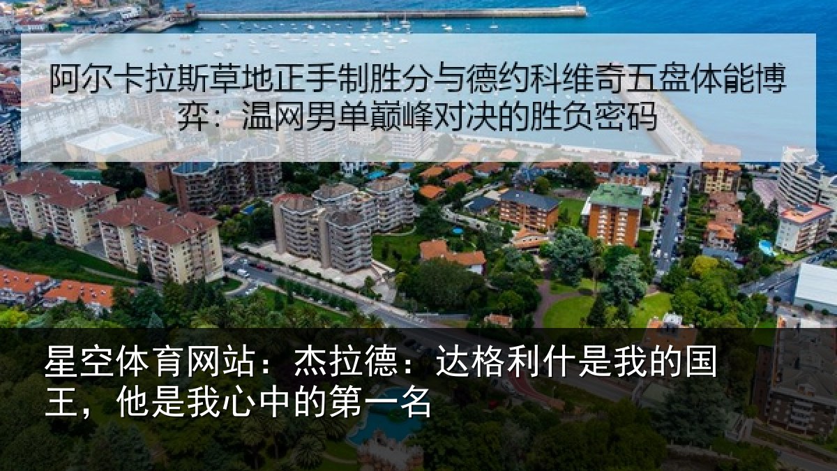 星空体育网站:杰拉德:达格利什是我的国王,他是我心中的第一名