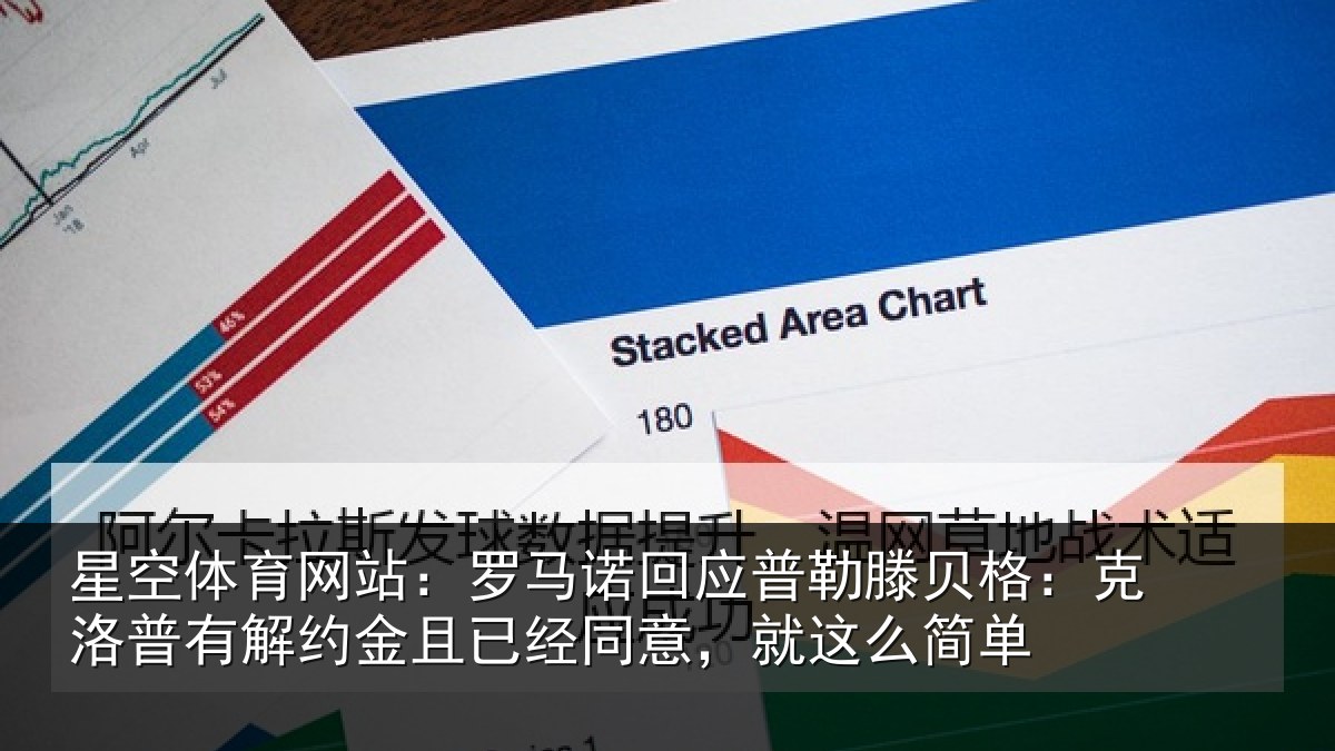 星空体育网站:罗马相关情况:克洛相关情况同意,就这么简单