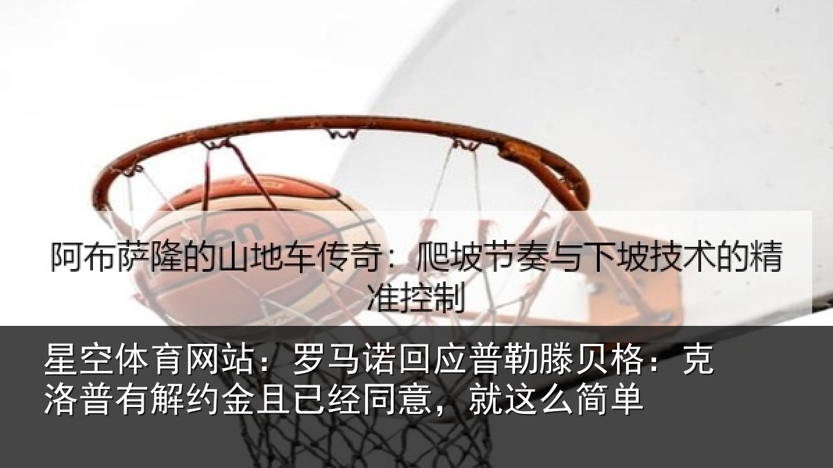 星空体育网站:罗马相关情况:克洛相关情况同意,就这么简单