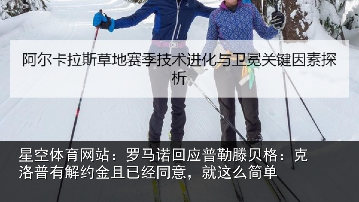 星空体育网站:罗马诺回应普勒滕贝格:克洛普有解约金且已经同意,就这么简单