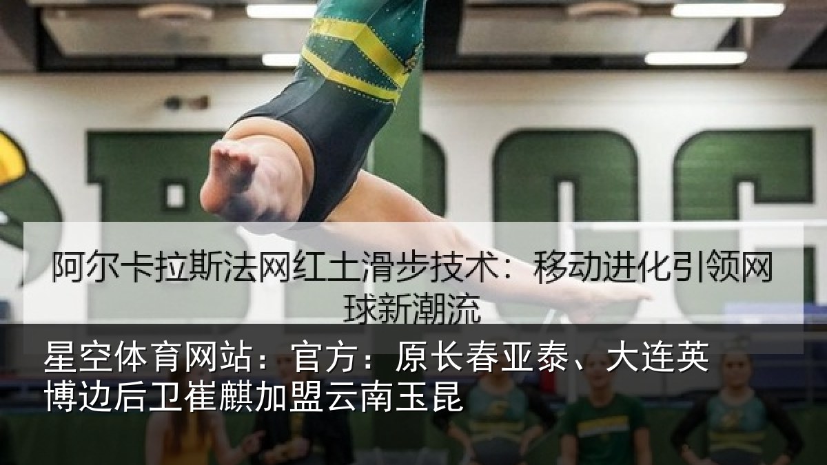 星空体育网站:官方:原长春亚泰、大连英博边后卫崔麒加盟云南玉昆
