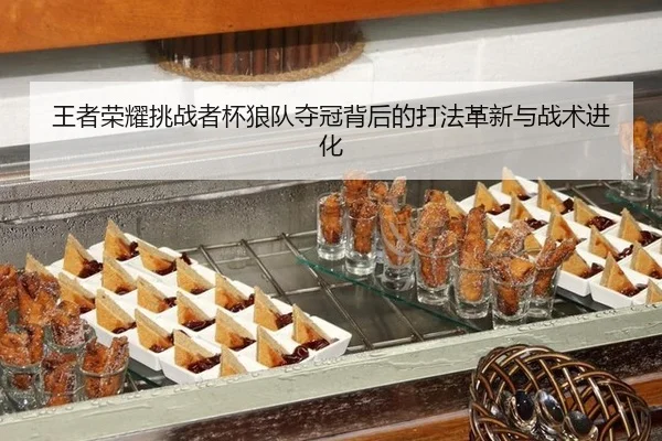 wang-zhe-rong-yao-tiao-zhan-zhe-bei-lang-dui-duo-guan-bei-hou-de-da-fa-ge-xin-yu-zhan-shu-jin-hua-2-128.jpg