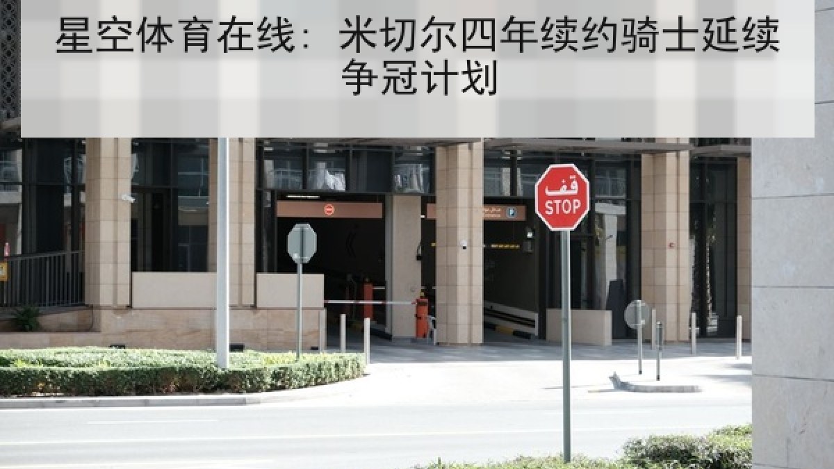 星空体育在线: 米切尔四年续约骑士延续争冠计划