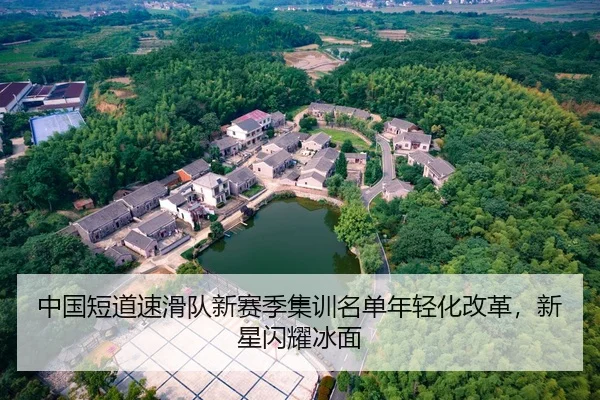 zhong-guo-duan-dao-su-hua-dui-xin-sai-ji-ji-xun-ming-dan-nian-qing-hua-gai-ge-xin-xing-shan-yao-bing-mian-2-956.jpg