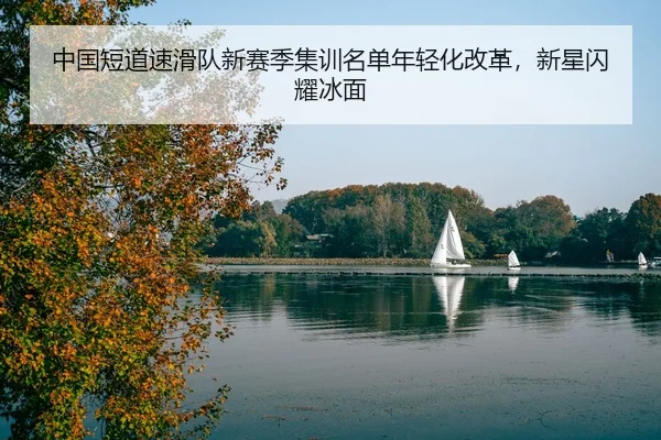 zhong-guo-duan-dao-su-hua-dui-xin-sai-ji-ji-xun-ming-dan-nian-qing-hua-gai-ge-xin-xing-shan-yao-bing-mian-3-797.jpg