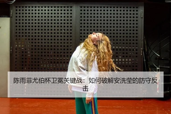 chen-yu-fei-you-bo-bei-wei-mian-guan-jian-zhan-ru-he-po-jie-an-xi-ying-de-fang-shou-fan-ji-3-798.jpg