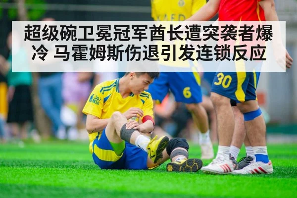 超级碗卫冕冠军酋长遭突袭者爆冷 马霍姆斯伤退引发连锁反应