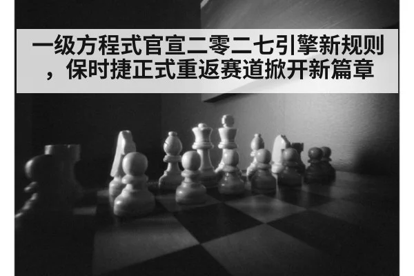 一级方程式官宣二零二七引擎新规则，保时捷正式重返赛道掀开新篇章
